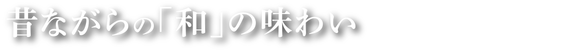 昔ながらの「和」の味わい